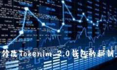 如何安全修改Tokenim 2.0钱包的秘钥：完整指南