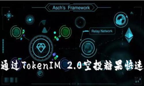 如何通过TokenIM 2.0空投糖果快速提现