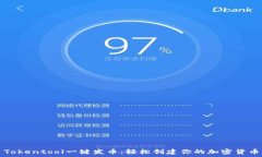   Tokentool一键发币：轻松创建你的加密货币