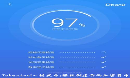   
Tokentool一键发币：轻松创建你的加密货币