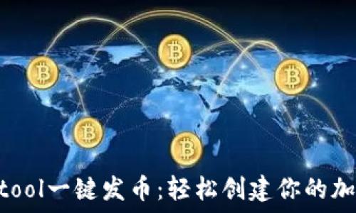   
Tokentool一键发币：轻松创建你的加密货币