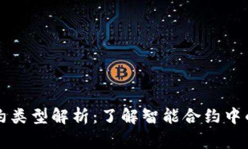 区块链合约类型解析：了解智能合约中的常见套路