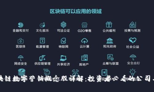 区块链数字营销概念股详解：投资者必看的公司名单