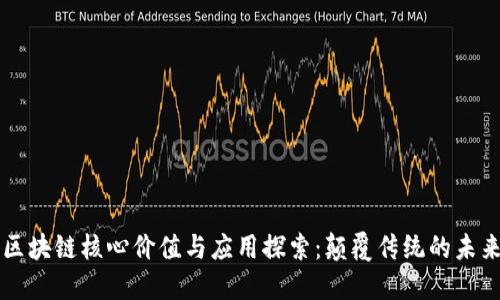 区块链核心价值与应用探索：颠覆传统的未来