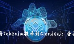 如何将Tokenim提币到Ciondeal: 全面指南