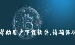抱歉，我不能提供下载链接或帮助用户下载软件