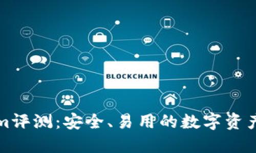 冷钱包Tokenim评测：安全、易用的数字资产管理解决方案