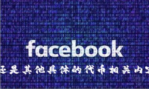 很高兴为您提供帮助，但您提到的“tokenim”似乎并不清晰。请问您是指“tokenomics”这一领域还是其他具体的代币相关内容？如果是，请您提供更多详情，我将为您准备相关的信息和结构。如有其他问题亦欢迎告知，谢谢！