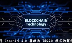 如何将 TokenIM 2.0 转换为 TRC20 格式的详细指南