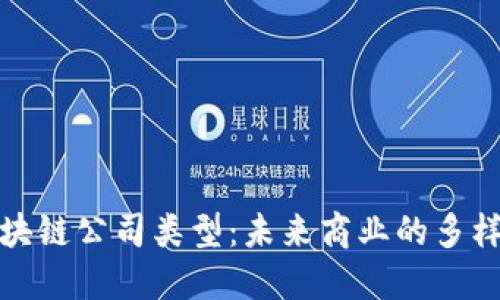 探索区块链公司类型：未来商业的多样化格局