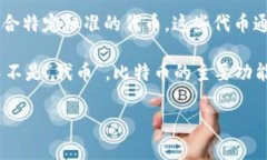 比特币（Bitcoin，缩写为BTC）并不属于Token Im 2.0的