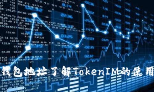 如何通过钱包地址了解TokenIM的使用和安全性