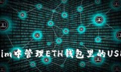 如何在Tokenim中管理ETH钱包里的USDT: 完整指南
