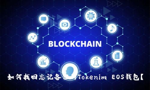 如何找回忘记备份的Tokenim EOS钱包?