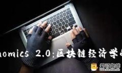 理解Tokenomics 2.0：区块链经济学的未来定律