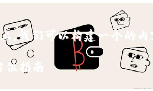 在给定的主题“tokenim中国”上，我们可以构建一个的内容。以下是、关键词和内容大纲。

如何在中国使用Tokenim：全方位指南