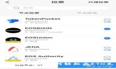 Tokenim 2.0：如何轻松为ETH充币？