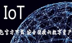  USDT钱包官方下载：安全便捷的数字资产管理方案