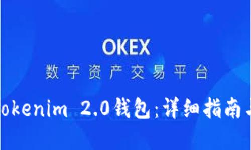 如何找回Tokenim 2.0钱包：详细指南与解决方案