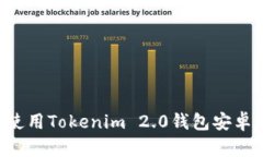 如何下载和使用Tokenim 2.0钱包安卓版：完整指南