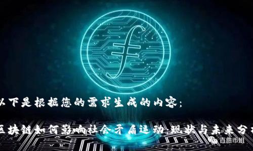 以下是根据您的需求生成的内容：

区块链如何影响社会矛盾运动：现状与未来分析