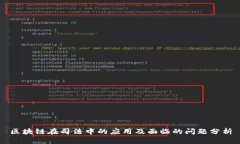 区块链在司法中的应用及面临的问题分析