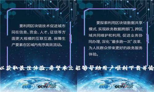   Tokenim安卓下载问题解析：解决方法及常见错误 / 

 guanjianci Tokenim下载,安卓下载问题,手机应用安装,安卓应用错误 /guanjianci 

## 内容主体大纲

1. **引言**
   - 介绍Tokenim是什么
   - 简述Tokenim安卓下载的重要性

2. **Tokenim下载问题概述**
   - 常见的下载问题
   - 下载问题对用户的影响

3. **原因分析**
   - 科技问题导致下载失败
   - 系统兼容性问题
   - 存储空间不足
   - 网络连接问题

4. **解决方案**
   - 检查设备兼容性
   - 释放存储空间
   - 确认网络连接正常
   - 更改下载源

5. **常见错误及解决方法**
   - 错误代码及解释
   - 针对不同错误的解决方案

6. **FAQ**
   - 提出并解答用户常见问题

7. **总结**
   - 重申Tokenim的重要性
   - 提供最后的建议和技巧

## 内容主体

### 引言

在当今数字经济蓬勃发展的时代，Tokenim作为一种流行的加密货币管理应用，越来越受到用户的关注。然而，有些用户在尝试下载Tokenim到安卓设备时，可能会面临各种问题。本篇文章旨在深入探讨这些下载问题，分析原因，并提供详尽的解决方案，帮助用户顺利下载并使用这一应用。

### Tokenim下载问题概述

Tokenim的下载问题可能与多个因素有关，包括设备兼容性、网络环境、存储空间等。对于许多用户而言，无法顺利下载应用不仅令人沮丧，还可能影响到他们的加密资产管理体验。因此，准确了解这些问题非常重要。

### 原因分析

#### 科技问题导致下载失败

一些安卓设备可能会因为系统自身的问题、软件更新不及时等原因导致应用下载失败。例如，如果您的设备操作系统版本过低，Tokenim可能无法正常运行，用户需要及时更新设备系统。

#### 系统兼容性问题

不同的安卓设备具有不同的硬件配置和操作系统版本，Tokenim不仅需要较高的系统版本，设备的性能也需要达到一定要求。只有在兼容性达到标准时，才能顺利下载和安装。

#### 存储空间不足

下载应用需要一定的存储空间，如果设备的存储空间不足，就会导致下载失败。用户需要定期清理设备中的无用文件和应用，以确保有足够的空间进行下载。

#### 网络连接问题

稳定的网络连接是顺利下载应用的重要基础。如果您的设备连接的网络不稳定，例如信号弱或受到干扰，都可能导致下载中断或失败。

### 解决方案

#### 检查设备兼容性

在尝试下载Tokenim之前，用户首先需要检查自己的设备是否符合Tokenim的系统要求。这包括检查安卓版本、设备型号及性能等，确保所用设备符合Tokenim的安装需求。

#### 释放存储空间

如果发现存储空间不足，用户可以通过删除不必要的应用或文件来释放空间。此外，部分安卓设备支持使用外部存储卡扩展内存，用户可根据需要进行选择。

#### 确认网络连接正常

用户应确保所连接的网络稳定。如果使用Wi-Fi下载，建议将路由器重启，或者尝试切换到其他可用的Wi-Fi网络。此外，可以转为使用手机数据流量试试，及时检测网络状况。

#### 更改下载源

在一些情况下，应用的官方下载源可能会存在问题，用户可以尝试从第三方应用市场下载Tokenim，但需注意选择安全、信誉良好的市场，以确保应用的安全性。

### 常见错误及解决方法

#### 错误代码及解释

在下载Tokenim的过程中，可能会出现一些错误代码，如“错误代码 403”或“下载失败”等。这些错误通常由服务器问题、权限设置错误或兼容性问题导致。

#### 针对不同错误的解决方案

错误代码 403通常与权限设置相关，用户需要在设备的设置中调整应用的下载权限。而对于下载失败的问题，用户可以尝试重新启动设备或更新系统，以解决潜在的兼容性问题。

### FAQ

#### 1. Tokenim为什么下载不了？

下载失败的原因可能与兼容性、网络、存储空间等多种因素有关，用户需逐一排查。

#### 2. 如何检查设备的兼容性？

可以在Tokenim官方页面查看系统要求，并与自己的设备进行对比，以确认是否兼容。

#### 3. 如果存储空间不足，该如何处理？

用户可以通过删除不常用的应用、文件或缓存来释放存储空间。

#### 4. 有哪些安全的第三方应用下载源？

如ApkMirror、豌豆荚等都是相对安全的应用下载平台，用户可选择进行下载。

#### 5. 如果网络不稳定，我该怎么办？

用户可以考虑切换到其他网络或直接重启路由器以改善网络信号。

#### 6. Tokenim有哪些功能？

Tokenim提供多种功能，如加密资产管理、交易所查询、市场动态分析等。

### 总结

Tokenim下载问题的解决在于仔细分析原因并采取针对性的解决方案。用户应保持耐心，逐步排查，并及时更新设备以获取最佳体验。希望本文能够帮助用户顺利下载并愉快使用Tokenim这一应用。

每个问题的详细介绍，可以根据用户的反馈进一步进行扩展和细化。希望以上内容对您有所帮助！