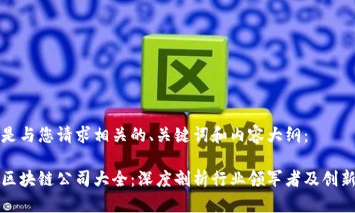 以下是与您请求相关的、关键词和内容大纲：

云帆区块链公司大全：深度剖析行业领军者及创新团队