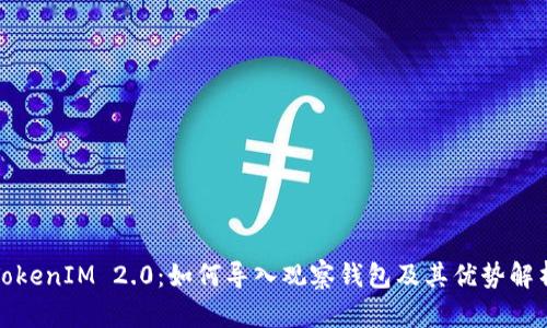TokenIM 2.0：如何导入观察钱包及其优势解析