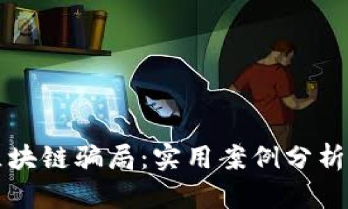 揭露民间区块链骗局：实用案例分析与防范指南