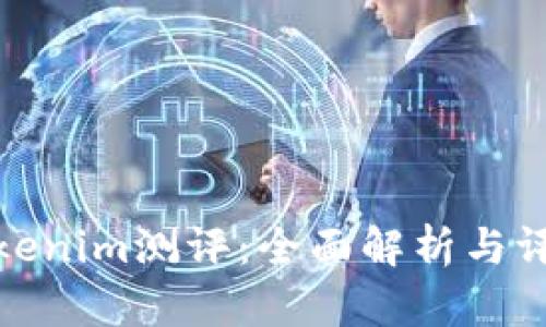 Tokenim测评：全面解析与评估