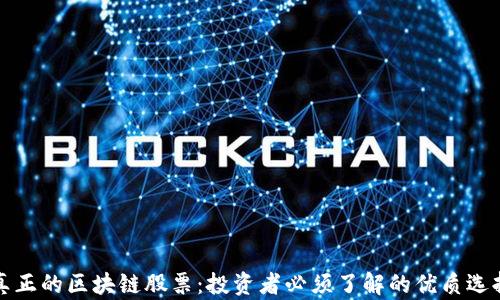 
真正的区块链股票：投资者必须了解的优质选择