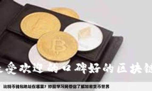 2023年最受欢迎的口碑好的区块链公司推荐