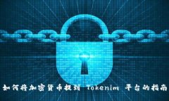 如何将加密货币提到 Tokenim 平台的指南