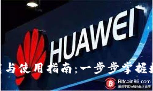 Tokenim下载与使用指南：一步步掌握数字资产管理