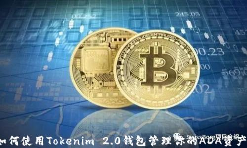 
如何使用Tokenim 2.0钱包管理你的ADA资产？