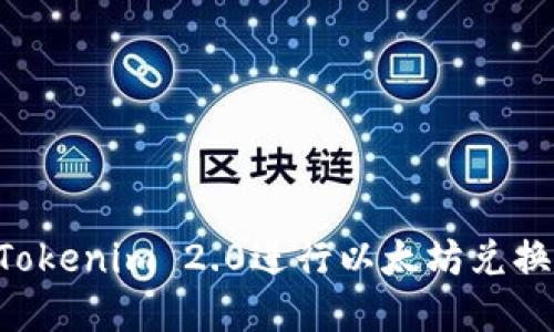 如何使用Tokenim 2.0进行以太坊兑换：完整指南