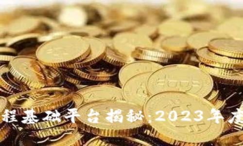 区块链工程基础平台揭秘：2023年度最佳选择