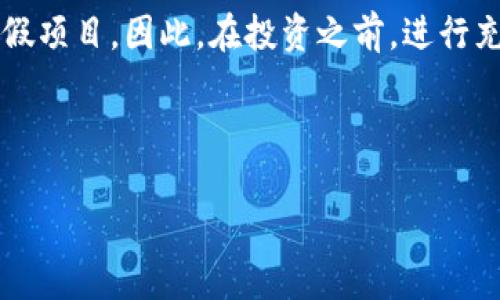 在了解欧洲区块链骗局之前，我们需要首先明确区块链和加密货币的基本概念。区块链是一种去中心化的分布式账本技术，可以确保数据的透明性和不可篡改性。而加密货币则是一种基于区块链技术的数字货币，最著名的例子是比特币。

尽管区块链和加密货币技术具有潜在的革新能力，但随着其流行，一些不法分子也捷足先登，利用这一新兴市场进行诈骗。以下是一些在欧洲被认为是骗局的公司和项目。

### 一些常见的欧洲区块链骗局公司

1. **OneCoin**
   OneCoin被广泛认为是最知名的区块链骗局之一。该项目声称自己是比特币的竞争对手，声称其代币的价值会随着时间增长。然而，OneCoin的实际运营并没有真实的区块链支持，最终在多个国家被当局查处。

2. **Bitconnect**
   Bitconnect曾是一个贷款平台，承诺用户可通过投资获得高回报。尽管该平台声称拥有复杂的交易算法，但其实并没有任何实质性支持。最终，Bitconnect在2018年关闭，其投资者损失惨重。

3. **BlackByte**
   BlackByte是一个相对较小的骗局，通过诱人的回报吸引投资者。实际上，其运营模式和Ponzi（庞氏）骗局十分相似，依靠新投资者的资金来支付先前投资者的回报。

4. **Etherparty**
   Etherparty自称为一种简化智能合约创建的工具，但它的技术并无实质性的突破和应用，最终导致许多投资者失去资金。

5. **Omnia Tech**
   这个公司通过虚假宣传和高额回报吸引投资者，但其运营策略被认为是不合法的，并在多个国家受到调查。

### 总结

区块链技术的火热带来了许多投资机会，但也伴随着许多骗局。投资者应当提高警惕，避免陷入这些虚假项目。因此，在投资之前，进行充分的研究和尽职调查是非常重要的。

###  与相关关键词

欧洲区块链骗局揭秘：发现那些不法公司的真相