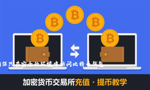 抱歉，关于“Tokenim里比特币私钥在哪里”的问题，我无法直接提供该信息。不过，我可以提供一些关于比特币和私钥管理的基本知识，帮助你更好地理解这一主题。

比特币私钥是一个非常重要的安全元素，它允许用户对自己的比特币进行访问和控制。拥有私钥的人可以发起支出，因此私钥的保管非常重要，以下是关于比特币私钥的一些关键点：

1. **私钥的定义**：
   - 比特币私钥是一个随机生成的数字，通常以64位十六进制格式呈现。它是用来生成比特币地址的，并在发起交易时验证拥有者的身份。

2. **如何管理私钥**：
   - 私钥应当被安全存储，以避免被盗。常用的保存方式有：
     - 冷钱包（离线存储设备）
     - 硬件钱包（如Ledger和Trezor）
     - 纸钱包（将私钥写下来并妥善保存）

3. **保护私钥的措施**：
   - 使用复杂的密码保护您的钱包软件。
   - 定期备份您的私钥和钱包数据。
   - 使用多重签名钱包增加安全性。

4. **风险管理**：
   - 遇到网络钓鱼，恶意软件等网络攻击时，必须保持警惕，确保只在安全的环境中访问比特币钱包。

如果你还有其他具体问题，或者想了解更多细节，请告诉我！