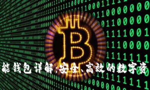 Tokenim智能钱包详解：安全、高效的数字资产管理方案