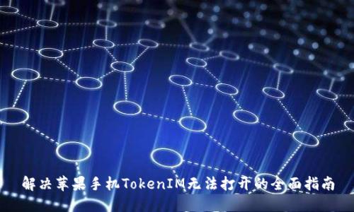 解决苹果手机TokenIM无法打开的全面指南