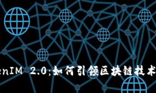 库神与TokenIM 2.0：如何引领区块链技术的未来潮流