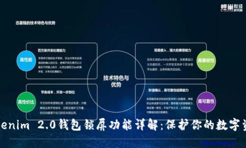 Tokenim 2.0钱包锁屏功能详解：保护你的数字资产