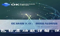 Tokenim 2.0钱包锁屏功能详解：保护你的数字资产