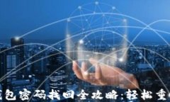 Tokenim 2.0 钱包密码找回全攻略：轻松重设，保障