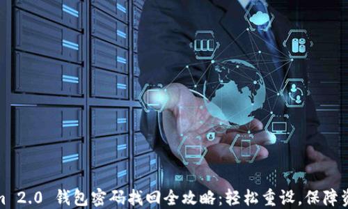 
Tokenim 2.0 钱包密码找回全攻略：轻松重设，保障资产安全