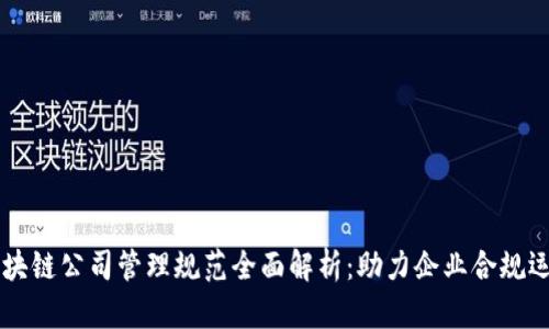 区块链公司管理规范全面解析：助力企业合规运营