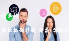 思考一个且的区块链共识机制详解：分类、优缺