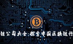 全国区块链公司大全：探索中国区块链行业的先